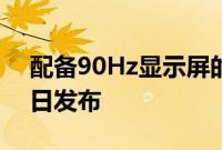 配备90Hz显示屏的魅族16s Pro将于8月28日发布
