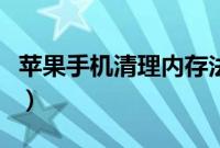 苹果手机清理内存法（苹果手机清理内存软件）