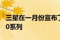 三星在一月份宣布了旗舰智能手机Galaxy S20系列