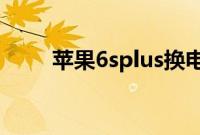 苹果6splus换电池（苹果6防水吗）