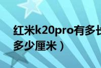 红米k20pro有多长多宽（红米k20pro长度多少厘米）