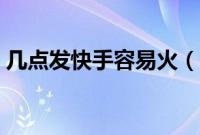 几点发快手容易火（几点发快手容易上热门）