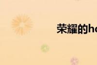 荣耀的hd要怎么关闭