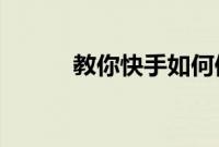 教你快手如何修改已发布的视频
