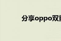 分享oppo双重空间的设置方法