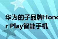 华为的子品牌Honor今天在印度推出了Honor Play智能手机