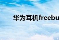 华为耳机freebuds3要怎么设置连接