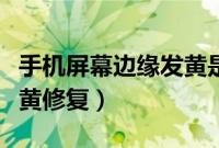 手机屏幕边缘发黄是烧屏吗（手机屏幕边缘发黄修复）