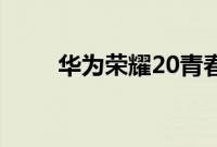 华为荣耀20青春版的录屏方法介绍