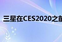 三星在CES2020之前宣布了两款新智能手机