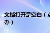 文档打开是空白（点开描述文件是空白的怎么办）