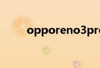 opporeno3pro广角模式要怎么拍