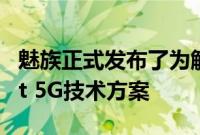 魅族正式发布了为解决5G痛点而生的mSmart 5G技术方案