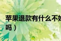 苹果退款有什么不好吗（苹果退款有什么影响吗）