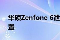 华硕Zenfone 6泄漏的图像显示三重相机设置