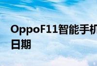 OppoF11智能手机在印度有发布日期和销售日期