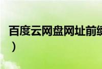 百度云网盘网址前缀（百度网盘网址前缀是啥）