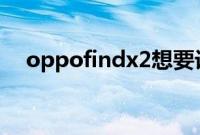 oppofindx2想要设置无障碍应该怎么做