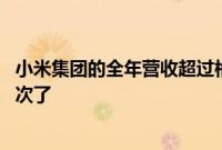 小米集团的全年营收超过格力集团 网友评论称雷军终于赢一次了