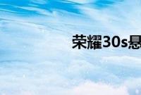 荣耀30s悬浮球要怎么开