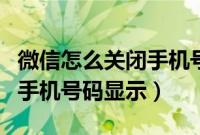 微信怎么关闭手机号搜索好友（微信怎么关闭手机号码显示）
