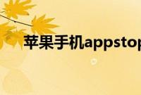 苹果手机appstop设置中文要怎么设置