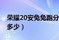 荣耀20安兔兔跑分多少（荣耀20安兔兔跑分多少）