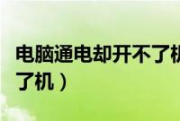 电脑通电却开不了机怎么办（电脑通电却开不了机）