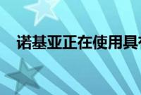 诺基亚正在使用具有五角相机设置的手机