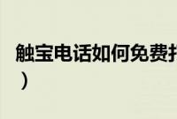 触宝电话如何免费打电话（触宝电话如何使用）