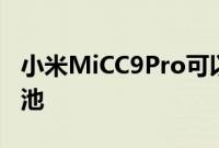 小米MiCC9Pro可以包装5260mAh的巨大电池