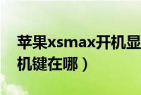 苹果xsmax开机显示白苹果（苹果xsmax开机键在哪）