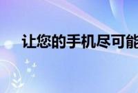 让您的手机尽可能长久使用的 7 个技巧