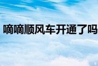 嘀嘀顺风车开通了吗（嘀嘀顺风车上线了吗）
