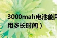 3000mah电池能用多久（3000mah电池能用多长时间）