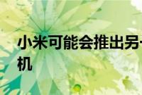 小米可能会推出另一款配备CC系列的智能手机