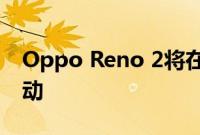 Oppo Reno 2将在背面使用四摄像头设置启动