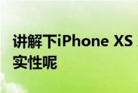 讲解下iPhone XS XSMax双卡双待是否有真实性呢