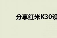 分享红米K30设置NFC功能的方法