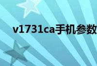 v1731ca手机参数（v1731ca什么手机）