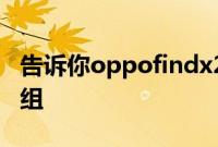 告诉你oppofindx2在哪里设置联系人智能群组