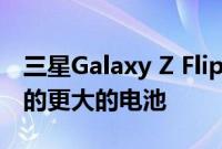 三星Galaxy Z Flip 4 可能会获得比最初想象的更大的电池