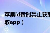 苹果id暂时禁止获取咋办（苹果id暂时禁止获取app）