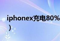 iphonex充电80%（iphonex充电80不动了）