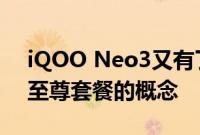 iQOO Neo3又有了新消息 将采用3+2旗舰至尊套餐的概念