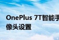 OnePlus 7T智能手机泄漏的图像显示三重摄像头设置