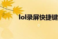 lol录屏快捷键（lol录屏怎么关）