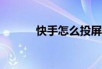 快手怎么投屏（快手怎么举牌）