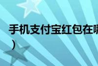 手机支付宝红包在哪(手机支付宝红包怎么用)