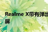 Realme X带有弹出式自拍相机和无缺口显示屏